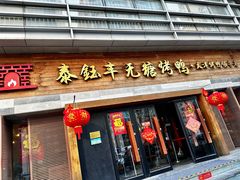 -泰钰丰烤鸭(永安道店)