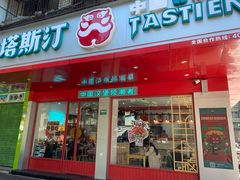 门面-塔斯汀中国汉堡(长平路店)
