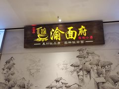 -渝面府重庆小面(解放碑店)