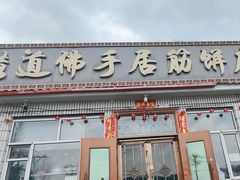 -横道佛手居筋饼店