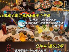 -月光漫步高空酒吧&景观下午茶Moonwalker Sky Land