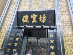 -便宜坊烤鸭店(科创店)