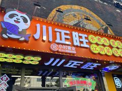-川正旺江湖菜(三元桥店)