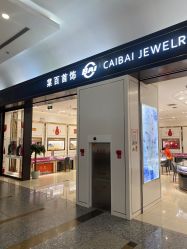 -菜百首饰(世纪金源购物中心店)