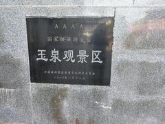 -玉泉观