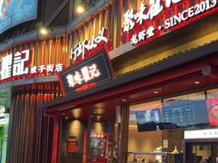 -聚味瞿记·龙虾堂(坡子街店)