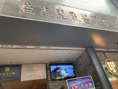 门面-清真盛志望麻酱酿皮·非遗老字号