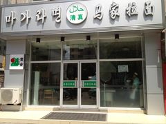 -马家客(老客运站店)