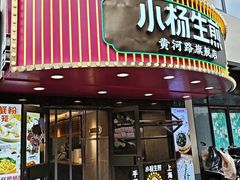 -小杨生煎(黄河路店)