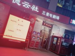 -德云社(三里屯店)