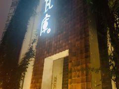 -花迹(富春江东街店)