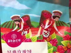 -嘉华鲜花饼(南屏旗舰店)