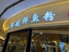 -鲜越鲜鱼粉(财富购物中心店)