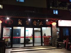 门面-蜀留香火锅·始于1999·原四川老火锅(白堤路店)