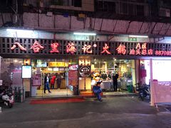 门面-八合里牛肉火锅(八合里总店)