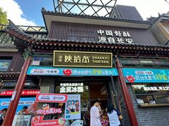 -陕拾叁-西安糕点(北院门创始店)