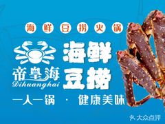 -帝皇海海鲜豆捞(桐泾商务广场店)