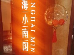 -上海小南国(国会店)