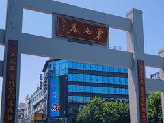 -东西巷