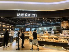 -FANEN法念·烘焙·甜点(万象城店)