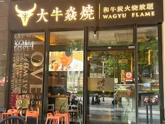 -大牛焱烧·和牛炭火烧放题