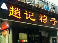 门面-赵记粽子(司前街店)