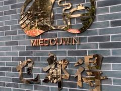 -乜都得港式茶楼(天贵路店)
