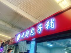 -老陶包子铺(南大西南村店)
