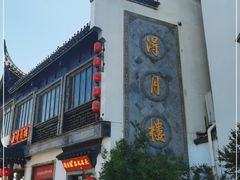 -得月楼·省级非遗·传统苏帮菜(观前店)