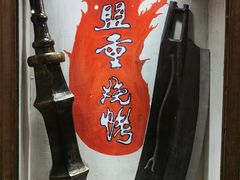 -盟重烧烤(东瓜山创始店)