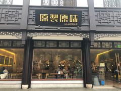 门面-原製原味(普陀山磐龙店)