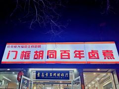 门面-门框胡同百年卤煮(新街口店)
