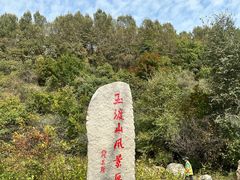 -玉渡山自然风景区