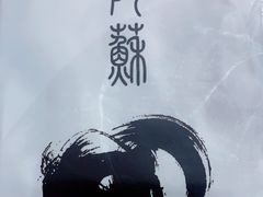 -陶苏·品味融合川菜(龙湖源著天街店)