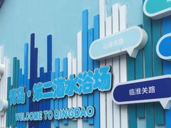 -青岛第二海水浴场