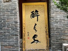 -醉长安(南门总店)