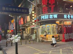 -阿财老铺·老蚌埠龙虾城(华夏总店)