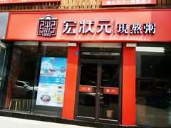 门面-宏状元现熬粥·京味菜(黄寺大街店)