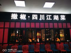 门面-撒椒·四川江湖菜(大族广场店)