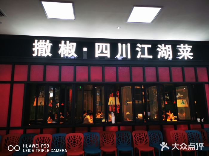 撒椒·四川江湖菜(大族广场店)门面图片