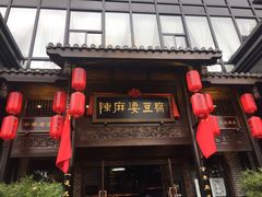 门面-陈麻婆豆腐总店