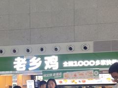 -老乡鸡(合肥高铁南站店)