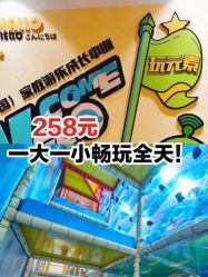 -玩元素·家庭游乐成长中心(香格里拉店)