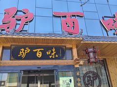 -驴百味(赵县店)