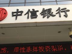 -中信银行(天津分行营业部)