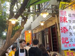 -陈添記·祖傳爽鱼皮·西关老字号(广州首店)