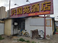 门面-兴国苑酒店