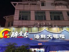 -醉壹号海鲜大排档·老厦门特色菜(厦门美食地标店)