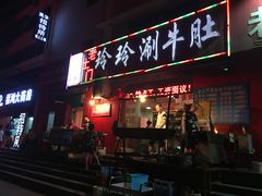 -玲玲涮牛肚(土门坊店)