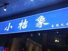 -小桔象·泰国风味餐厅(惠城水门路16号店)